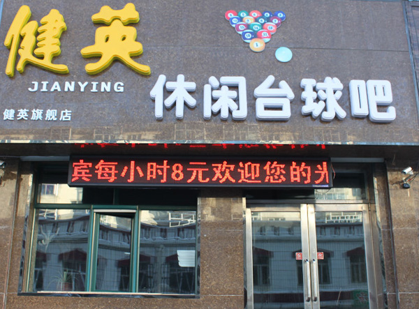 健英台球加盟店