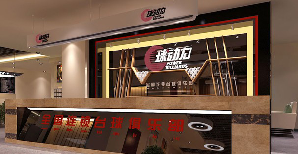 球动力台球加盟