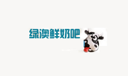 绿奥鲜奶吧加盟费