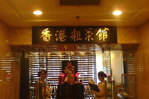 香港粗菜馆加盟店