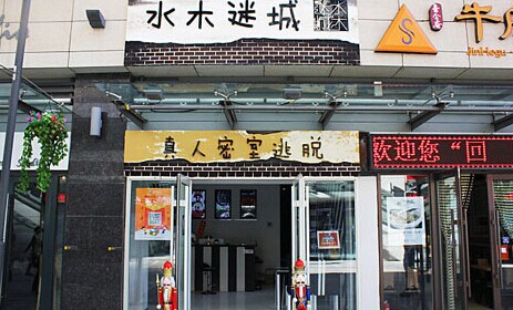 水木迷城加盟费