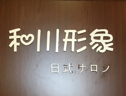 和川形象加盟费