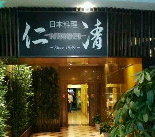 仁清·高级海鲜日料自助