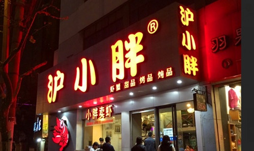 沪小胖加盟费是多少? 沪小胖加盟费是多少?