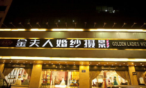 金夫人婚纱摄影加盟费是多少？投入53.8万元赚回上百万！