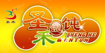 圣禾馄饨