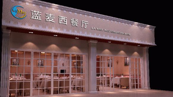 蓝麦西餐厅加盟店