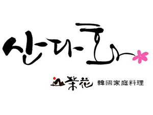山茶花韩国家庭料理店