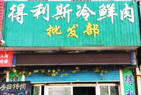 得利斯冷鲜肉加盟