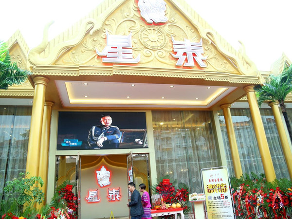 星泰泰式餐厅