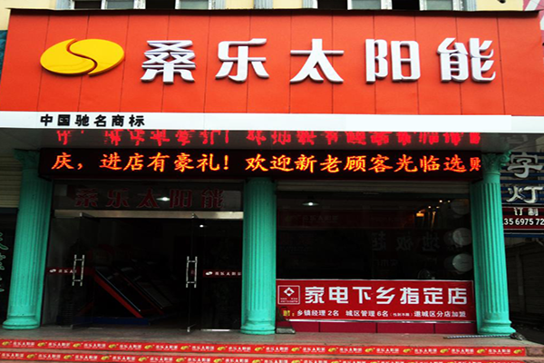 桑乐太阳能