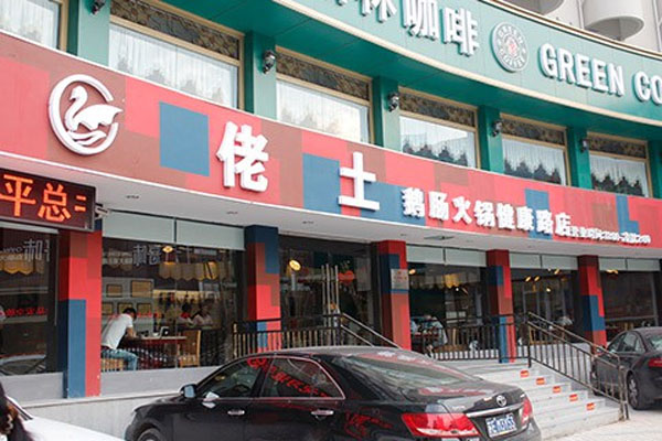 佬土鹅肠火锅加盟店