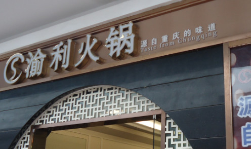 渝利火锅加盟费是多少?24.6万元抓住好商机! 渝利火锅加盟费是多少?24.6万元抓住好商机!