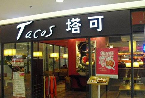 塔可西餐