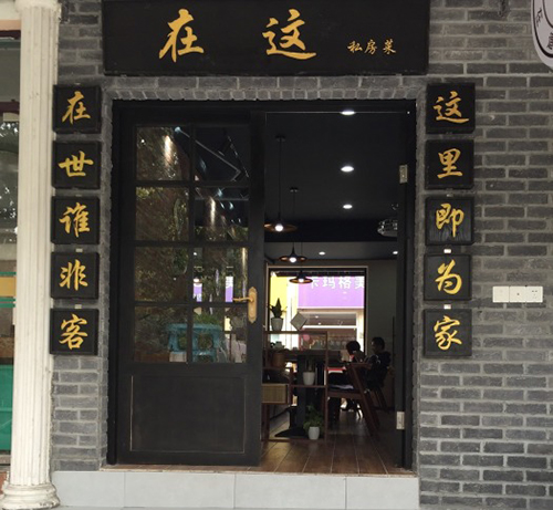 在这加盟店