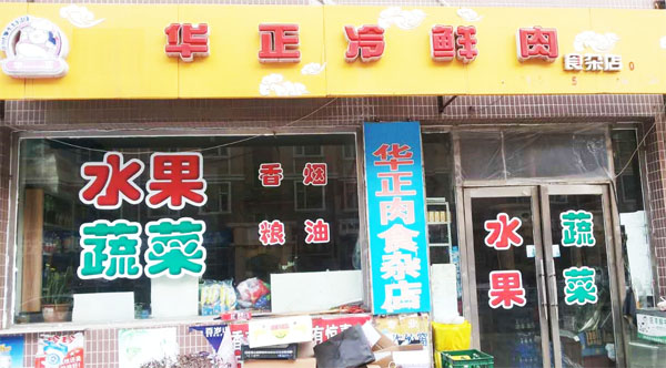 华正冷鲜肉加盟店