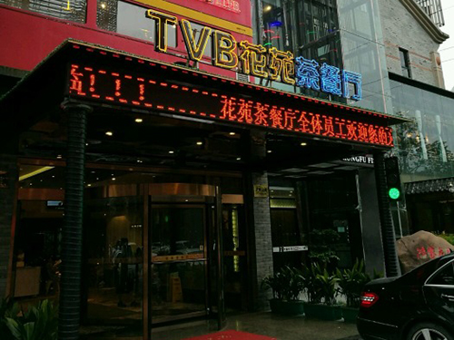 花苑茶餐厅