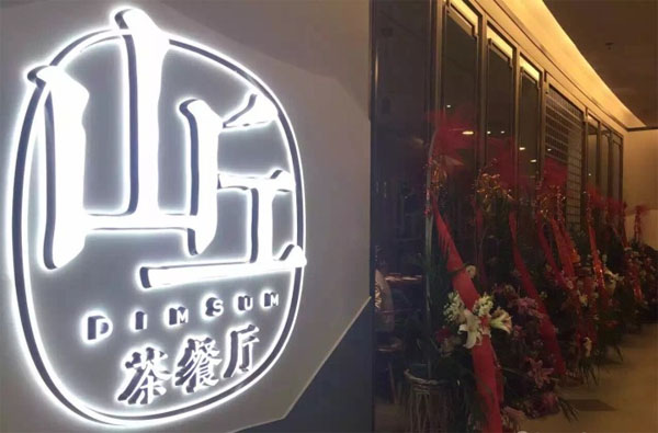 山丘茶餐厅加盟店