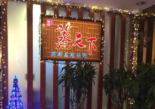 蒸天下海鲜蒸汽料理