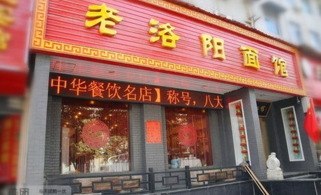 老洛阳面馆加盟费是多少? 老洛阳面馆加盟费是多少?