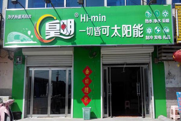 皇明太阳能