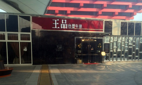 王品牛排连锁加盟店