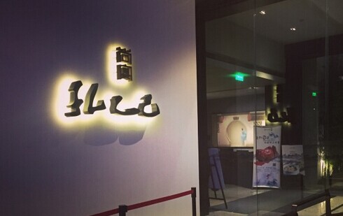 孔乙己尚宴加盟费