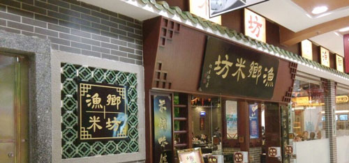 渔乡米坊加盟费用是多少？