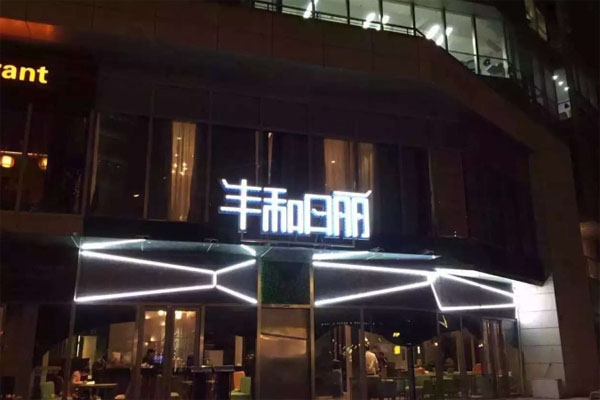 丰和日丽加盟费