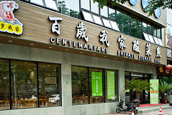 百岁我家酸菜鱼加盟店