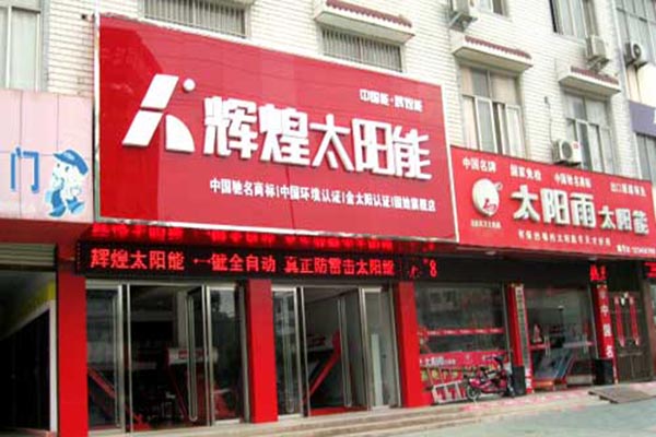辉煌太阳能