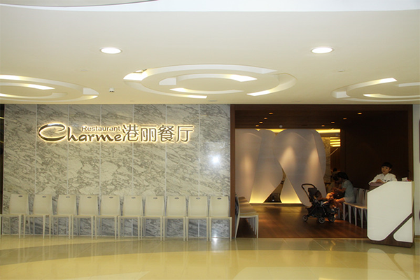 港丽餐厅加盟店