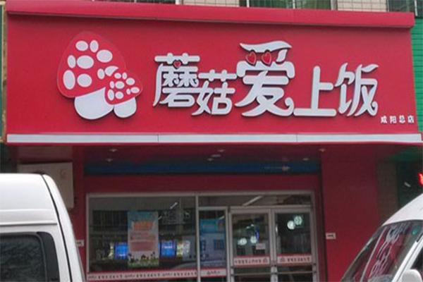 蘑菇爱上饭加盟店