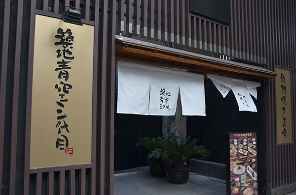 筑地青空三代目