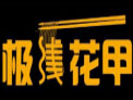 极线花甲米线