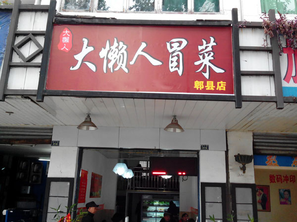 大懒人冒菜加盟