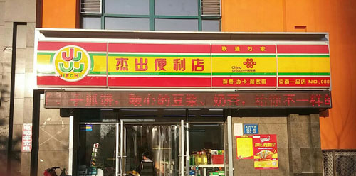 杰出便利店加盟需要多少钱? 杰出便利店加盟需要多少钱?