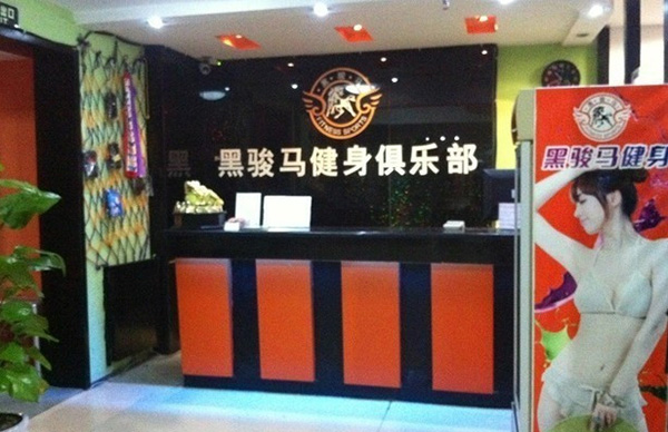 黑骏马健身俱乐部店