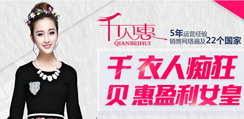 千贝惠女装加盟费