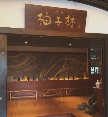 柚子林炭火烧肉加盟