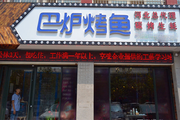 巴炉烤鱼加盟