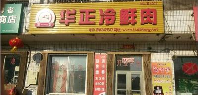 华正冷鲜肉加盟需要多少钱? 华正冷鲜肉加盟需要多少钱?