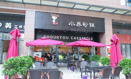 小乔砂锅加盟费是多少？9.1万元就能迈进财富大门！