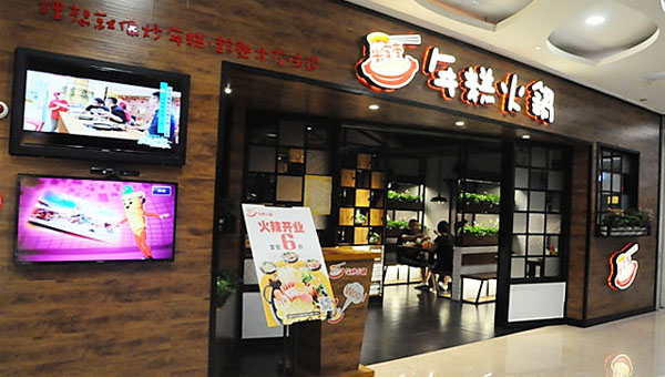 米字旁年糕火锅加盟门店