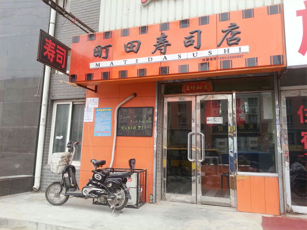 町田寿司门店