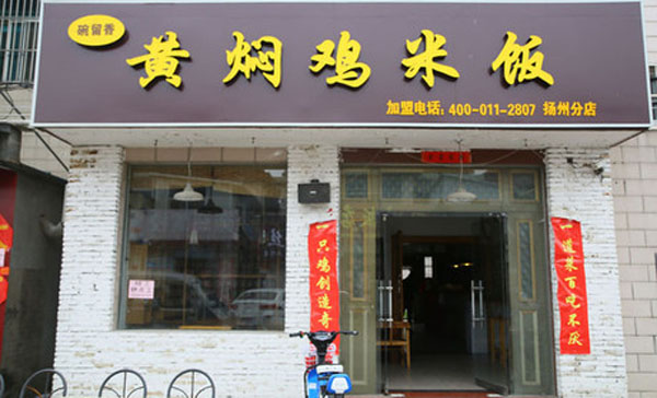 碗留香黄焖鸡米饭加盟