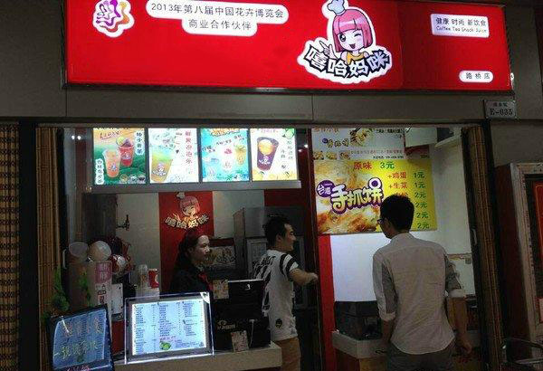 嘻哈妈咪茶饮加盟店