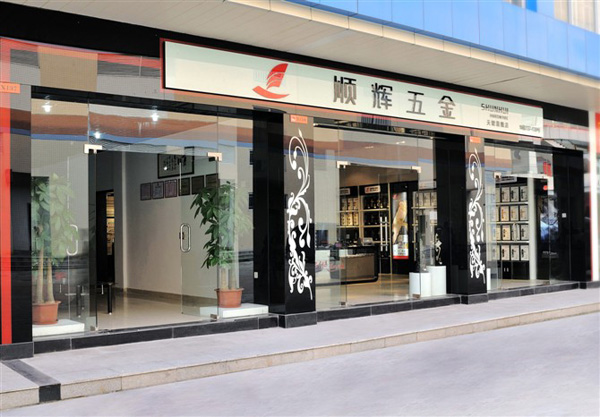 顺辉五金加盟店