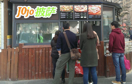 jojo披萨