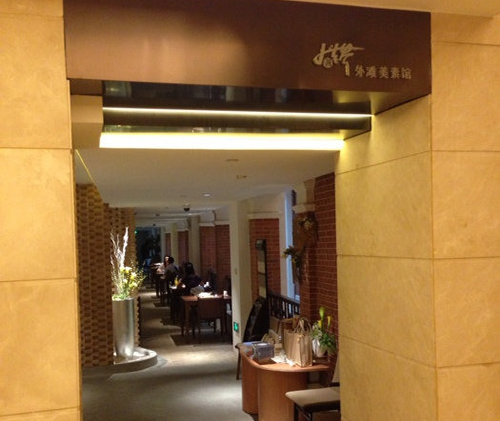 大蔬无界加盟店